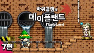 바위골렘의 메이플스토리 클래식 [메이플랜드] 7편 Mapleland