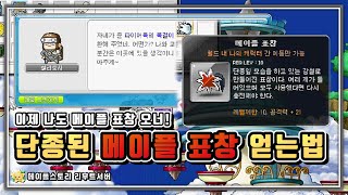 [메이플스토리 리부트] 이제 나도 메이플 표창 오너! 단종된 메이플 표창 얻는법!