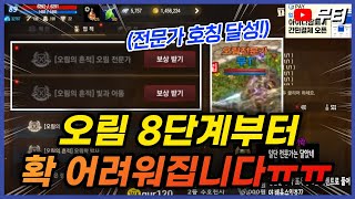 리니지M 오림 8단계부터 난이도 확 어려워집니다ㅠ 전문가 호칭 달성! (기간제 경험치 버프 있음) 天堂M LineageM
