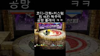 코디+강화+커스텀=힘15칸 #겟앰 #겟앰프드 #겟앰강화…