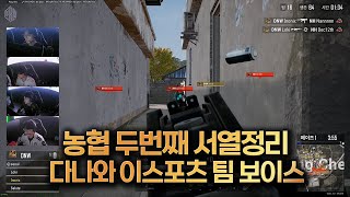 PGC 2023 2번째 서열정리 뉴해피 다나와 이스포츠 팀 보이스 프로 VIEW [해묵 배틀그라운드 ]