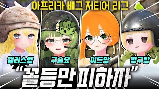 저티어 리그 열었습니다 !   [배틀그라운드]