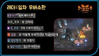 래더5일차 우버소환에 놀란 시청자 반응  디아블로2레저…
