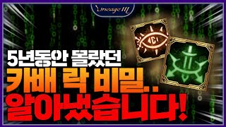 리니지M 5년동안 몰랐던 카배 락 비밀.. 알아냈습니다…