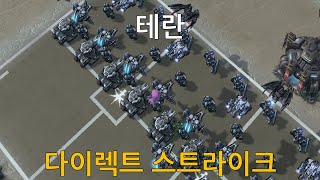 [스타크래프트 2] 테란 (다이렉트 스트라이크 / Di…