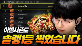 솔로 랭킹 1등 네츄럴 스나 【서든어택 랭크전】