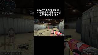 [서든어택] AK47(I) Graphic 팀데스매치에서 가장 좋은 총 다중킬 가능 1등계속하네 ㅋㅋㅋㅋ #웅일tube #서든어택 #민속촌 #웨어하우스 #AK47 #shorts