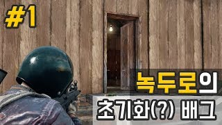 또다시 나는 초기화가 됐다 배틀그라운드 1 녹두로