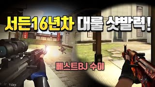 [서든어택]16년차 베스트BJ 수이 매드무비