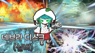 겟앰프드 네브라 디스크(실버) 가지고 놀기