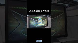 25토츠 홀란 은카 도전 #피파4 #피파온라인4