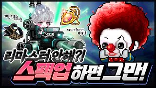 리마스터 안해?? 스펙업하면 그만이야~ [메이플스토리 …