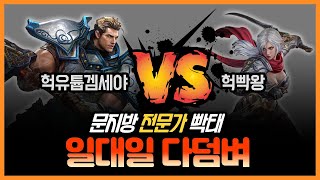 【리니지m,나다빡태tv】문지방전문가 빡태! 신화기사 세…