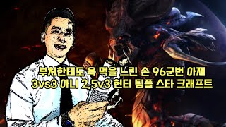 반응 느린 96군번 아재의 3:3 헌터 팀플 스타 크래…