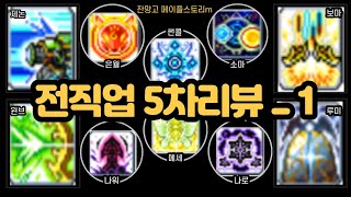 메이플스토리m＞전직업 5차스킬 리뷰_1편