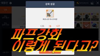 [메이플스토리M] 파프니르 무기 강화!