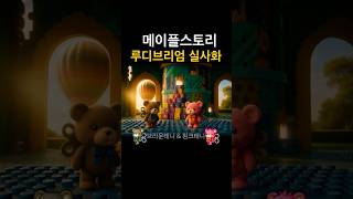 메이플 실사화 루디브리엄 #maplestory #메이플스토리 #메이플랜드