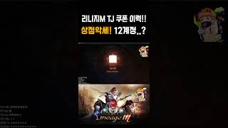 리니지M 무과금 다계정 12계정 상점장비악세 TJ 도전…