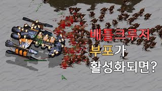 배틀크루저 부포가 활성화되면? - 스타크래프트1
