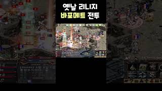 옛날 리니지 바포메트 전투01