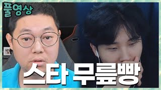입으로 먼저 공격하는 감교.. 김민교 vs 감스트 스타크래프트 3판2선 무릎+만개빵 2021.7.1 풀영상
