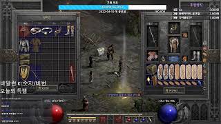 [디아블로2레저렉션] 월요일 바알런 출발합니다 // 소…