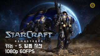 [PC] 스타크래프트 1 - 리마스터 / 카논 - 5.…