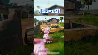 나도 싹다커엇!하고프다ㅋ #shorts #배틀그라운드 …