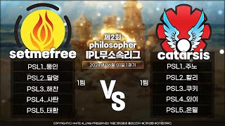 [서든어택 필로소퍼 무소속리그 32강전 ]  setme…