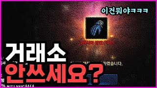 [렌] [리니지M] 거래소가 장식인 형님을 만났습니다!…