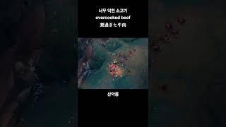 너무 익히면 질겨진다고 #leagueoflegends …