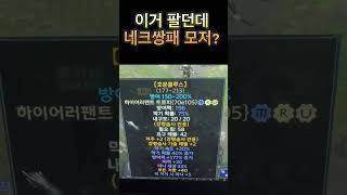 네크쌍패 모저 ㅁㅊ ㄷㄷㄷㄷ