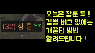 【디아블로2 레저렉션】 오늘은 참룬 득 !! 케인 감별 버그 없애는 개꿀팁 방법 알려드립니다 !!