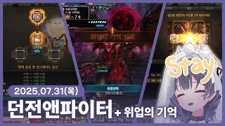 【 2025/07/31 | 던전앤파이터】 『오늘 시간 …