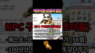 백초마을 돈벌이 꿀팁 | 메이플랜드