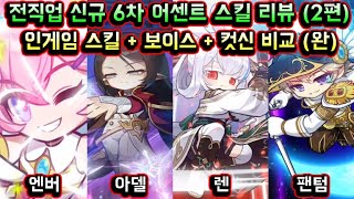 [메이플스토리 맑음] 전직업 신규 6차 어센트 스킬 인…