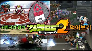 시청자들과 함께 겟앰프드 2 대만서버 먹어보기