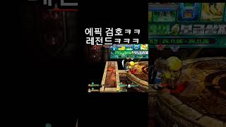 에픽 검호ㅋㅋ #겟앰 #겟앰검호 #겟앰프드