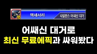 겟앰프드 사일런스 어쌔신 대거 vs 최신 무료에픽 악세