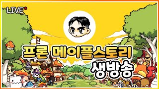 목표는 가엔슬! 모험가 보마 테라버닝 육성1일차 갑니다~[메이플]