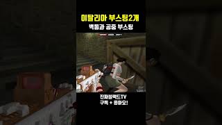 [서든어택] 이탈리아 부스팅2가지#Shorts