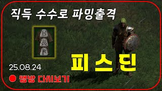 직득한 수수로 본격 파밍 시작  주말 우버 이벤트 【디아블로2레저렉션】