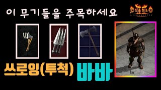 디아블로2 레저렉션 2.4 PTR 쓰로잉(투척)바바 세…