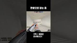 [서든어택] 한 방으로 잡는 총 #Shorts