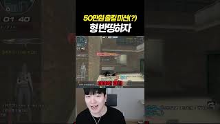 50만원 미션이 있었는데 없었습니다 [서든어택 랭크전]