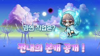 짠내의 본캐 공개 ! 과연 짠내의 큐브 운은?(메이플스…