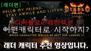 【디아2추천영상】디아블로2레저렉션 [래더]캐릭터 추천 …