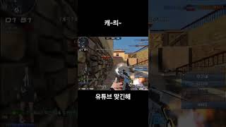 [서든어택] 해주잖아 ㅋ #서든어택 #랭크전 #shorts