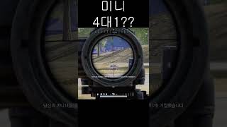 미니4대1  #펍지 #battlegrounds #배그 …