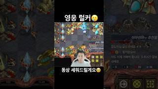 럴커 애껴쓰기! #빨무 #스타크래프트 #빠른무한 #쉬리…